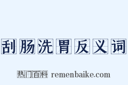 刮肠洗胃反义词是什么意思的图片